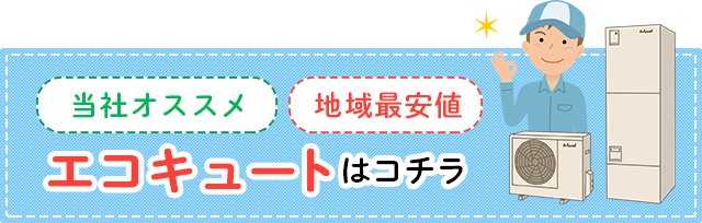 当社おススメ！地域最安！エコキュートはコチラ